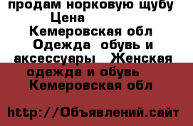 продам норковую щубу › Цена ­ 55 000 - Кемеровская обл. Одежда, обувь и аксессуары » Женская одежда и обувь   . Кемеровская обл.